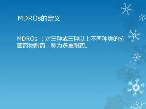 多重耐药菌的预防与控制PPT课件