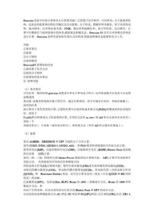 量子化学软件Gaussian应用