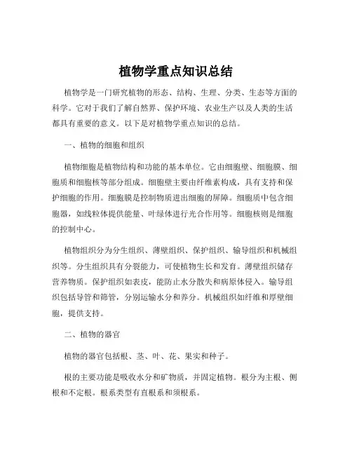 植物学重点知识总结