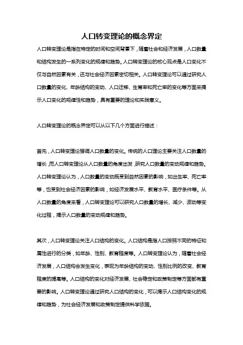 人口转变理论的概念界定