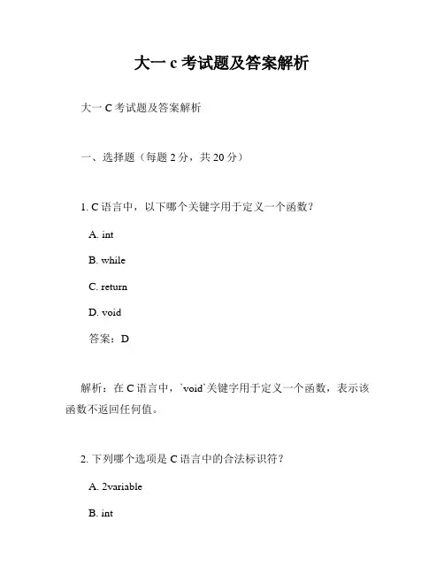 大一c 考试题及答案解析