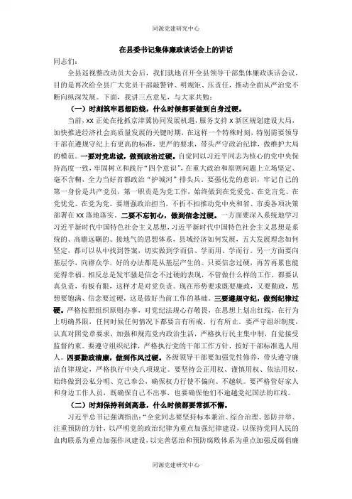 在县委书记集体廉政谈话会上的讲话
