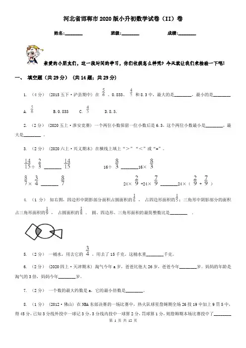 河北省邯郸市2020版小升初数学试卷(II)卷