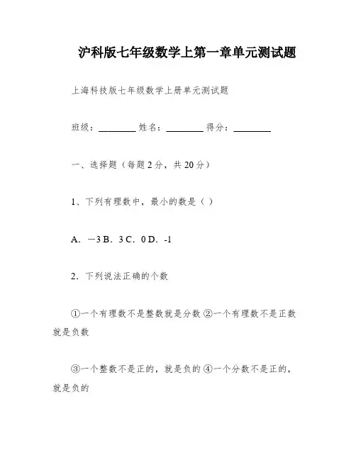 沪科版七年级数学上第一章单元测试题