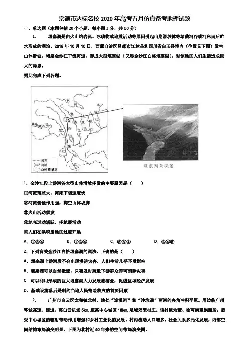 常德市达标名校2020年高考五月仿真备考地理试题含解析