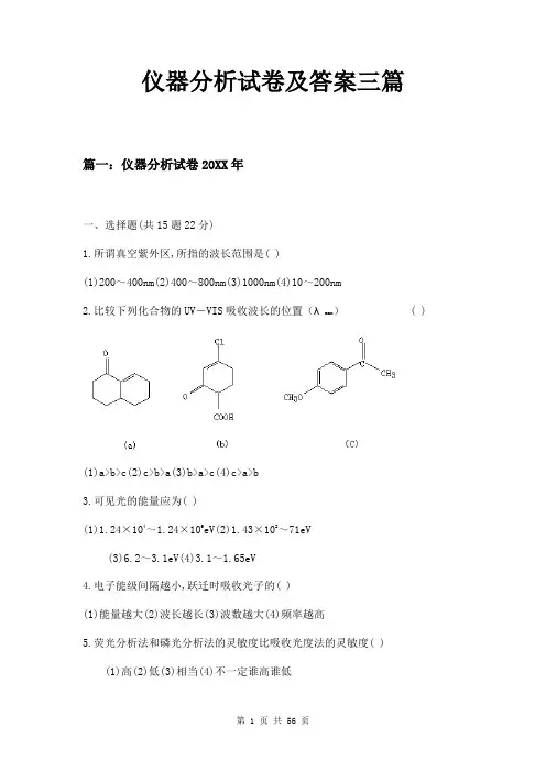 仪器分析试卷及答案三篇