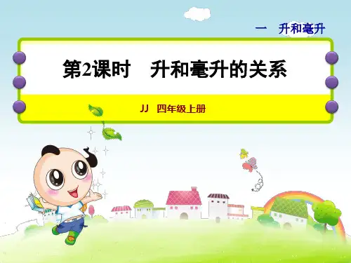 小学数学冀教版四年级上册第一单元升和毫升第2课时--升和毫升的换算课件