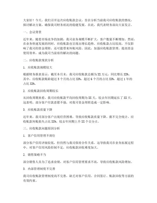 应收账款会议发言稿
