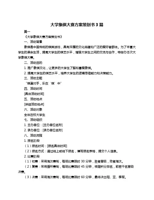 大学象棋大赛方案策划书3篇