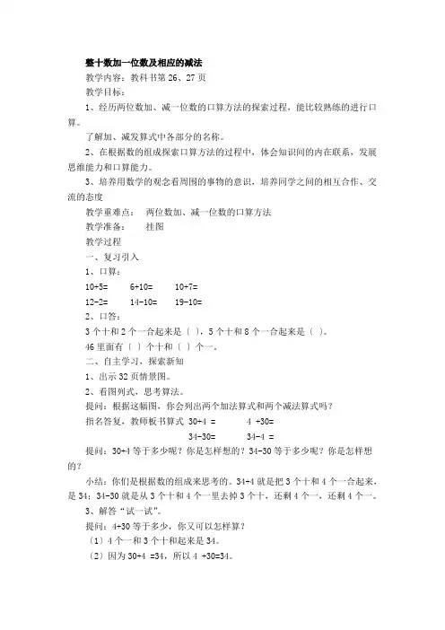 苏教版一年级数学(下)整十数加一位数及相应的减法