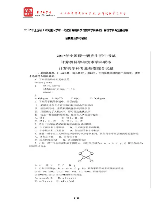 2017年全国硕士研究生入学统一考试计算机科学与技术学科联考真题及参考答案