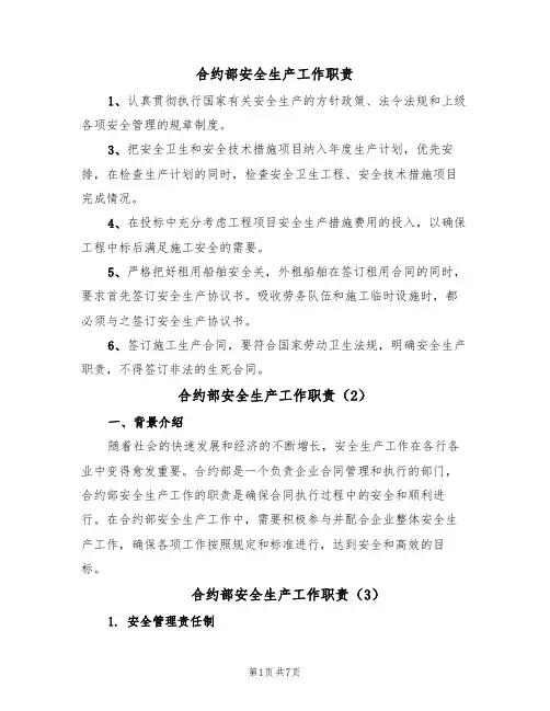 合约部安全生产工作职责(6篇)