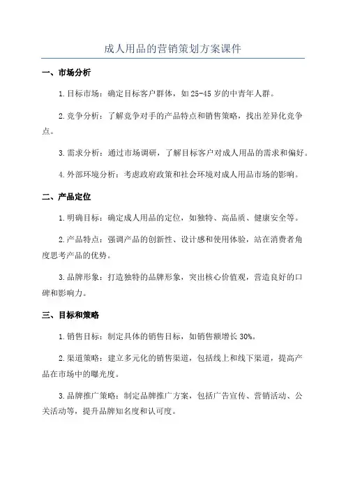 成人用品的营销策划方案课件