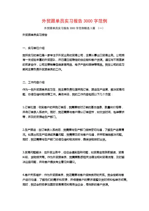 外贸跟单员实习报告3000字范例3篇