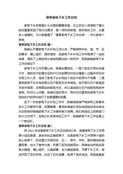 夏季家电下乡工作总结