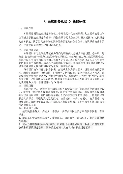《 民航服务礼仪 》课程标准