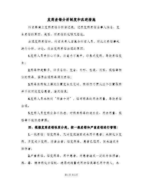 发药差错分析制度和改进措施(2篇)