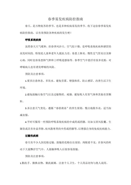 春季易发疾病防控指南