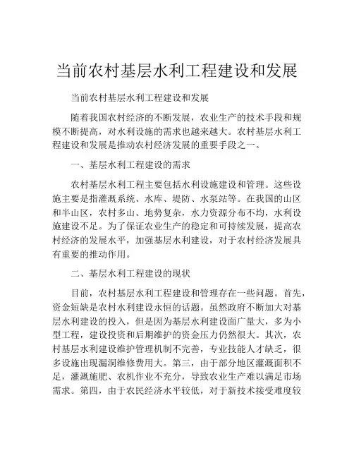 当前农村基层水利工程建设和发展