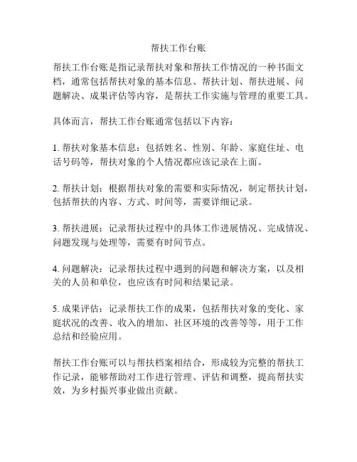 帮扶工作台账