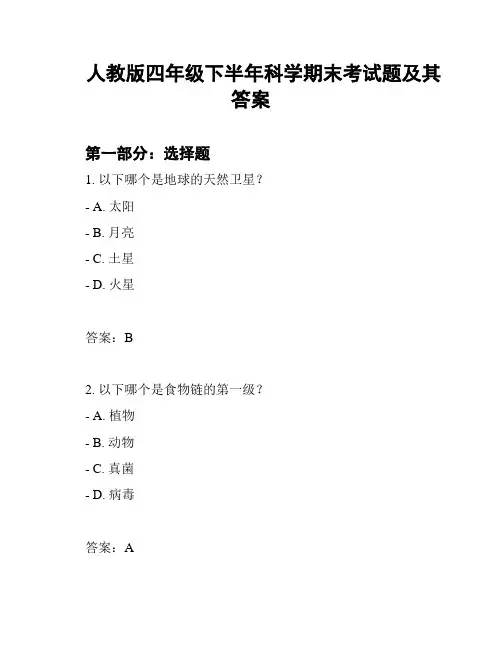 人教版四年级下半年科学期末考试题及其答案