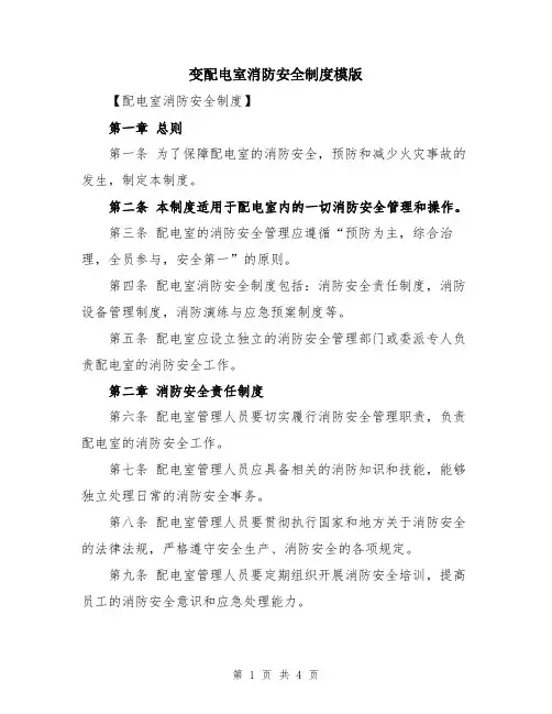 变配电室消防安全制度模版