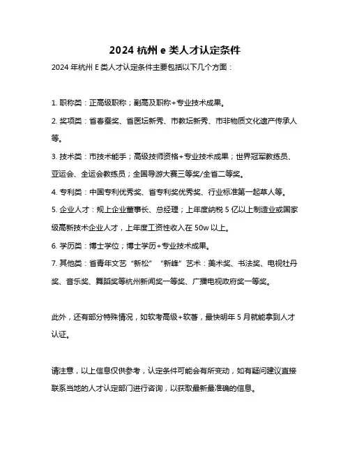 2024杭州e类人才认定条件