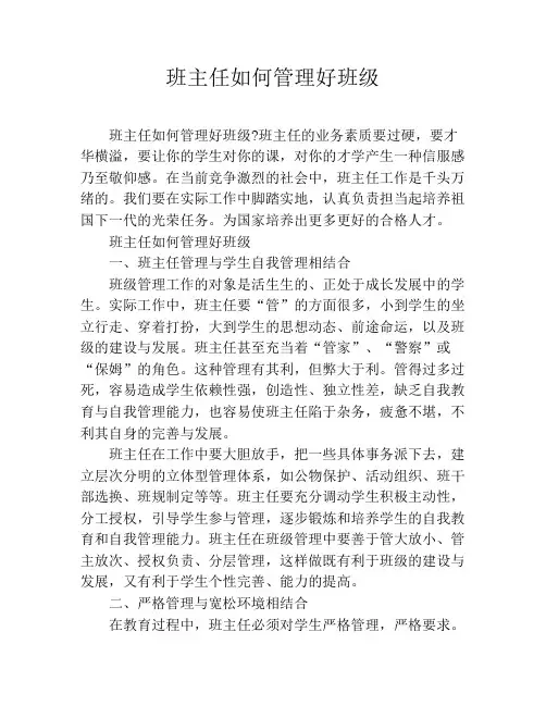 班主任如何管理好班级