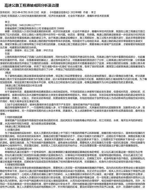 高速公路工程滑坡成因分析及治理
