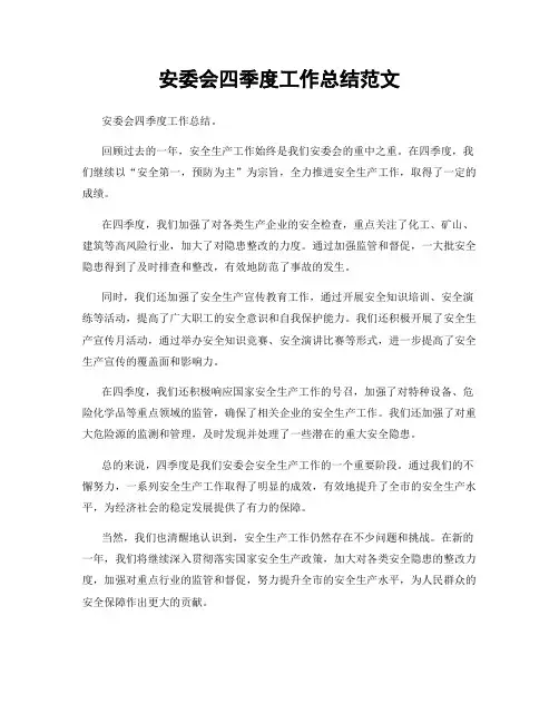 安委会四季度工作总结范文