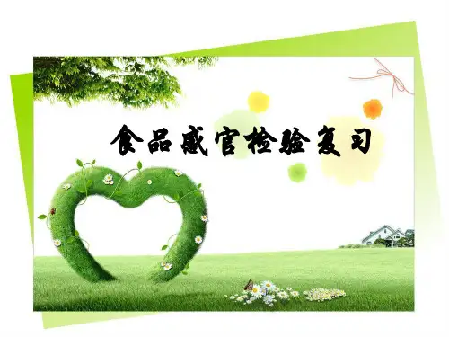食品感官检验复习