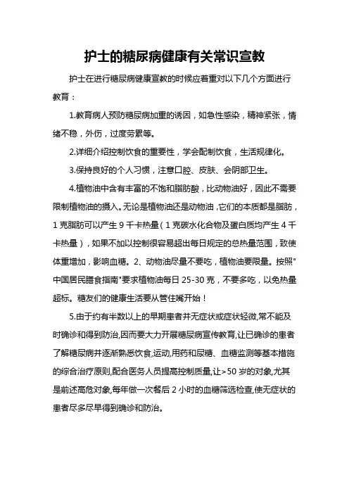 护士的糖尿病健康有关常识宣教
