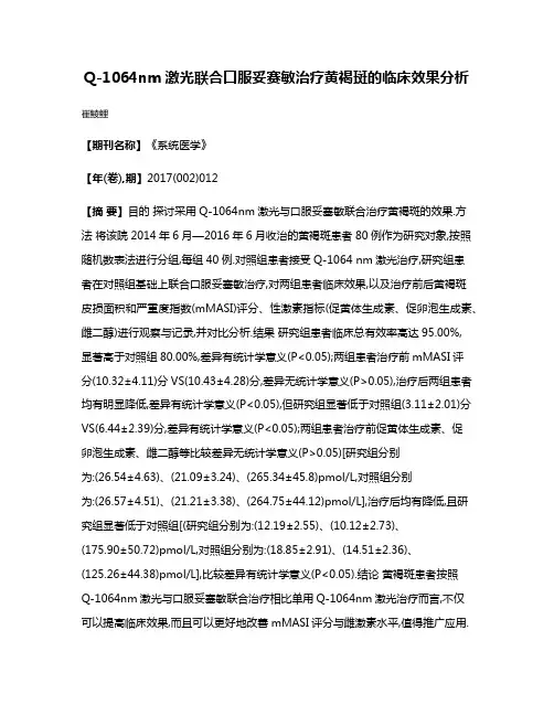 Q-1064nm激光联合口服妥赛敏治疗黄褐斑的临床效果分析