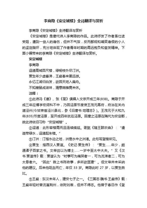 李商隐《安定城楼》全诗翻译与赏析