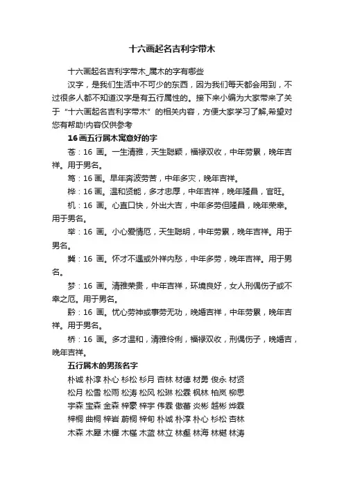 十六画起名吉利字带木_属木的字有哪些