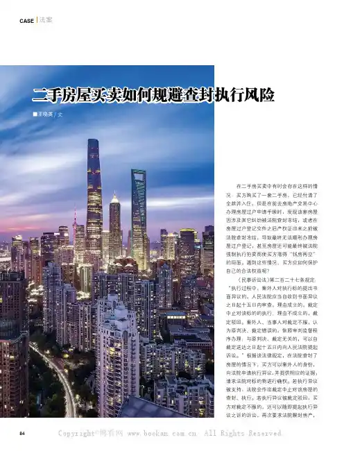 二手房屋买卖如何规避查封执行风险