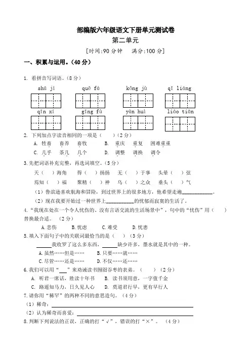 部编版六年级语文下册第二单元测试卷(四)(有答案)