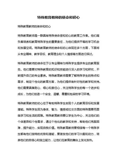 特殊教育教师的使命和初心