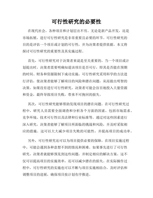 可行性研究的必要性