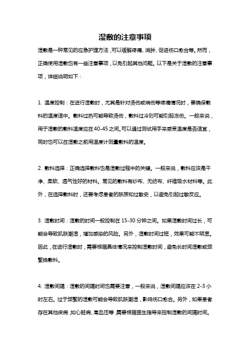 湿敷的注意事项