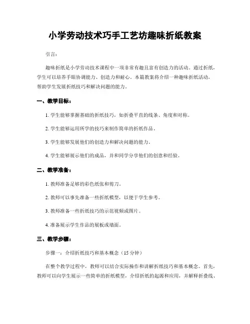 小学劳动技术巧手工艺坊趣味折纸教案