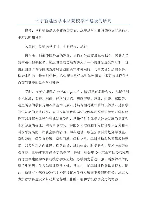 关于新建医学本科院校学科建设的研究