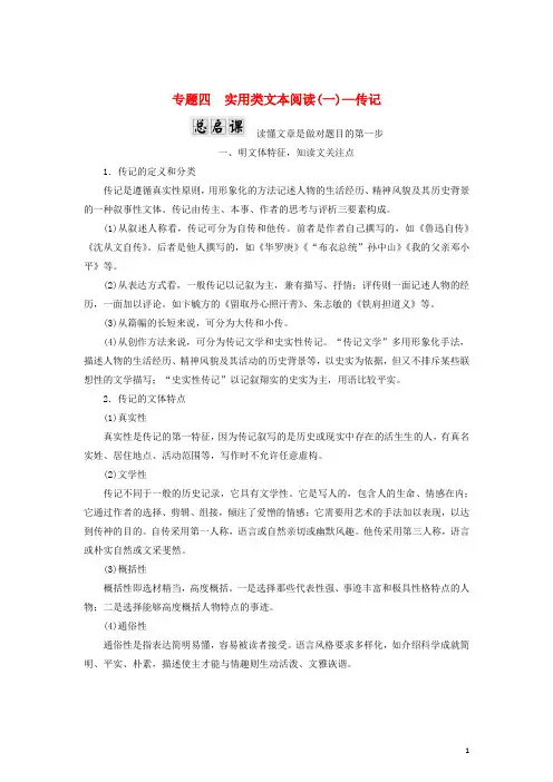 2018年高考语文一轮复习第一板块现代文阅读专题四实用类文本阅读(一)-传记讲学案!