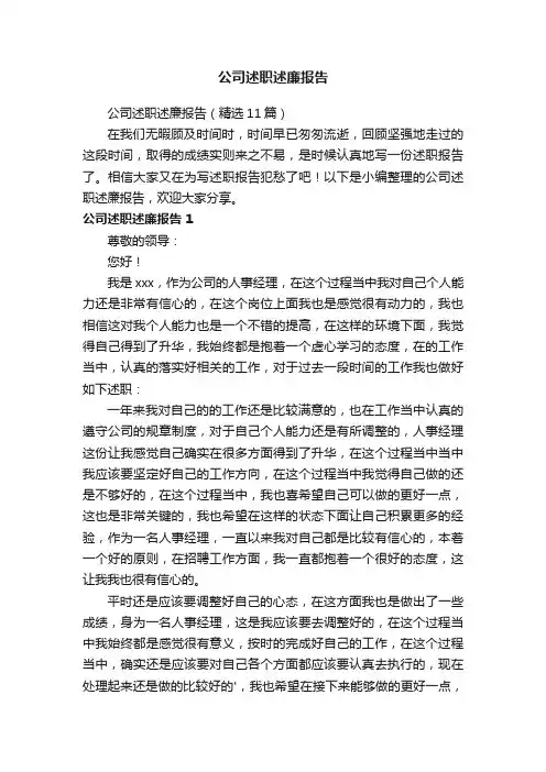 公司述职述廉报告（精选11篇）