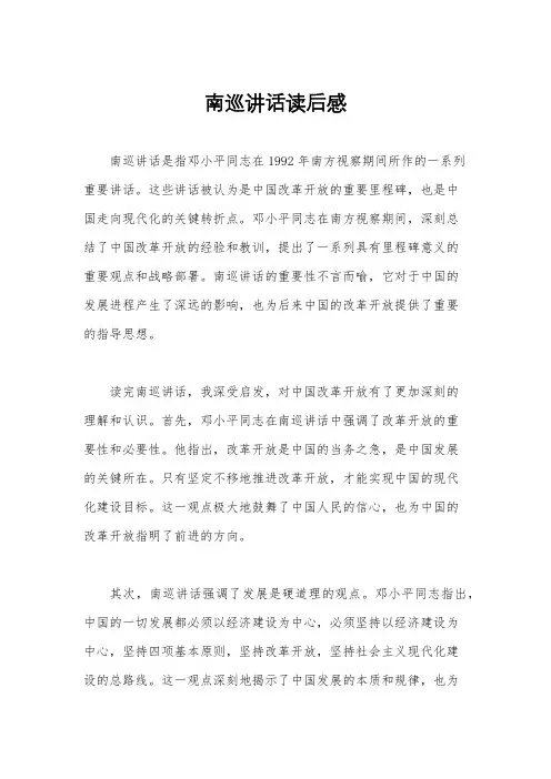 南巡讲话读后感