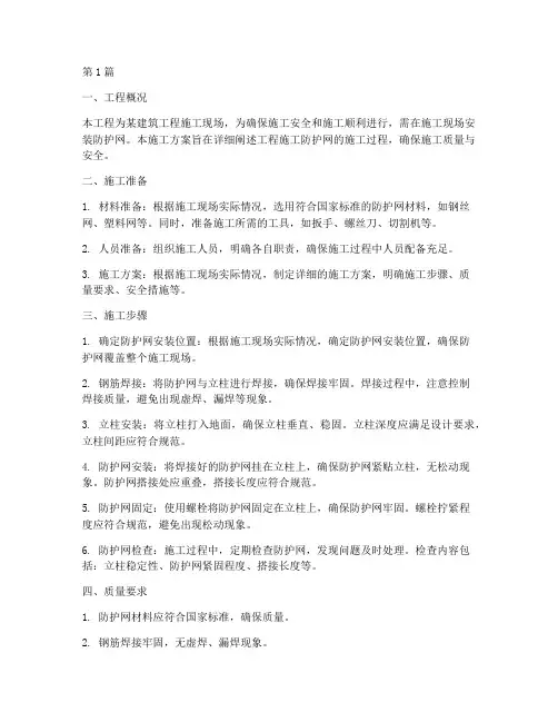 工程施工防护网施工方案(3篇)