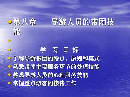 旅游管理之导游人员的带团技能