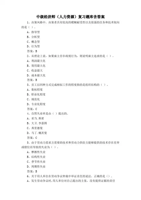 中级经济师(人力资源)复习题库含答案