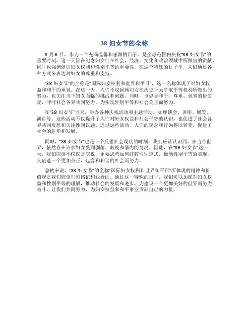38妇女节的全称