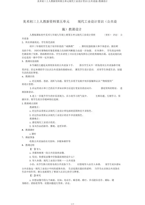 美术初三上人教新资料第五单元现代工业设计欣赏(公共设施)教案